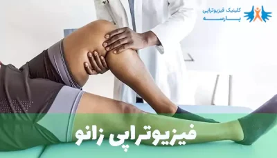 فیزیوتراپی زانو