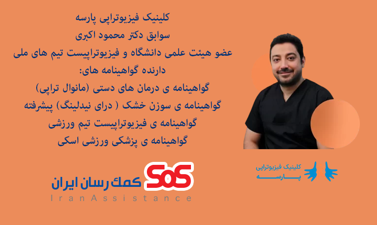 مزایای کلینیک فیزیوتراپی پارسه طرف قرارداد با بیمه کمک رسان