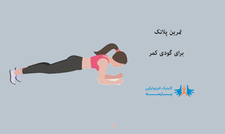 تمرین پلانک برای گودی کمر