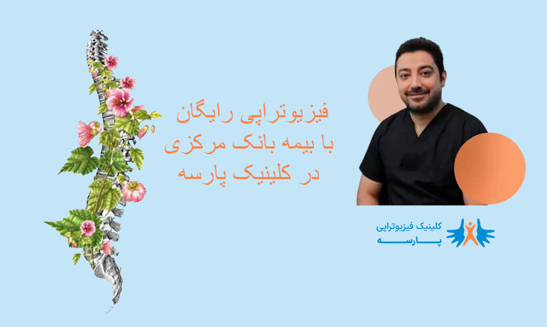 فیزیوتراپی رایگان با بیمه بانک مرکزی در کلینیک پارسه