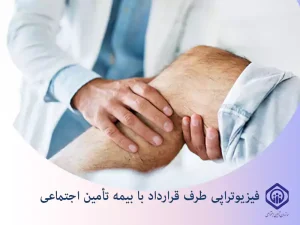 فیزیوتراپی با بیمه تامین اجتماعی