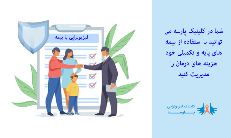 فیزیوتراپی با تعرفه های دولتی