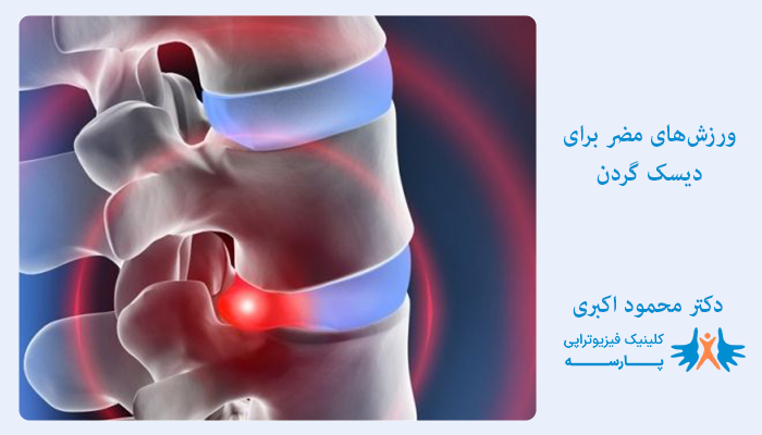 ورزش‌های مضر برای دیسک گردن کدامند؟