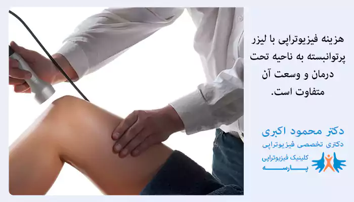 هزینه فیزیوتراپی با لیزر پرتوان بسته به ناحیه تحت درمان و وسعت آن