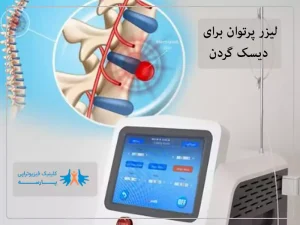 لیزر پرتوان برای دیسک گردن