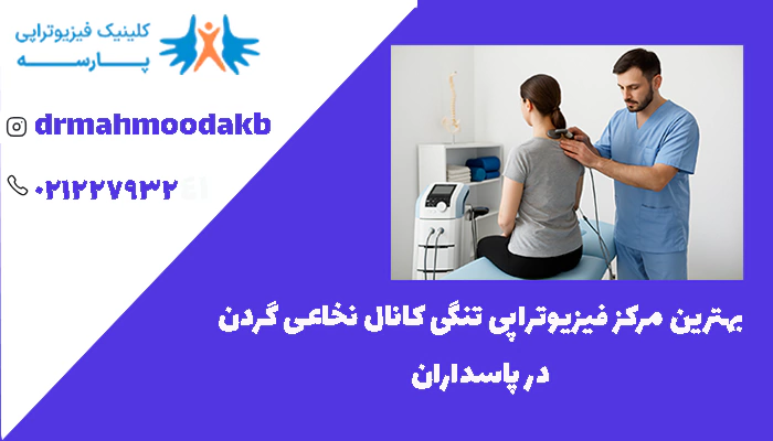 بهترین مرکز فیزیوتراپی تنگی کانال نخاعی گردن در پاسداران