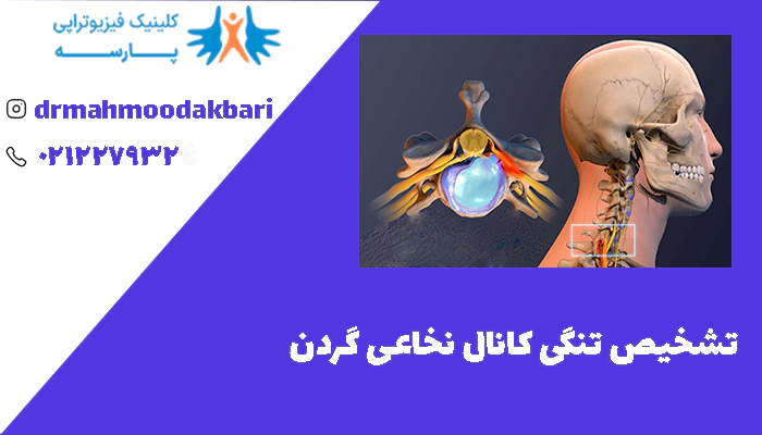 تشخیص تنگی کانال نخاعی گردن