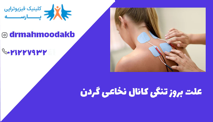 علت‌ بروز تنگی کانال نخاعی گردن