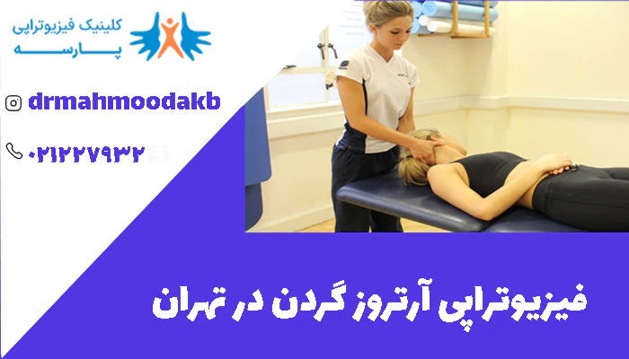فیزیوتراپی آرتروز گردن در تهران
