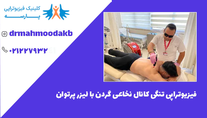 فیزیوتراپی تنگی کانال نخاعی گردن با لیزر پرتوان