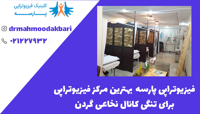فیزیوتراپی پارسه  بهترین مرکز فیزیوتراپی برای تنگی کانال نخاعی گردن