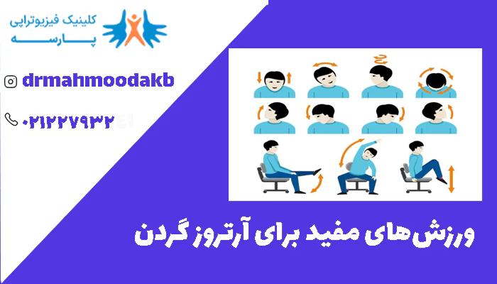 ورزش‌های مفید برای آرتروز گردن