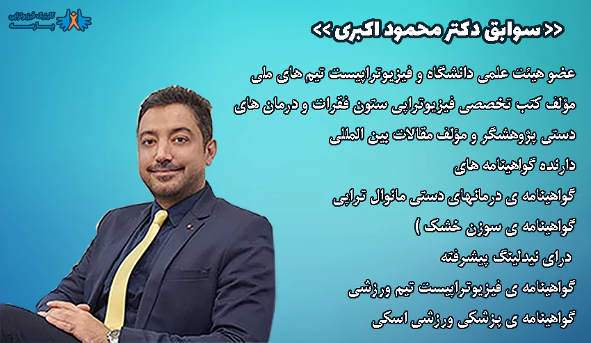  دکتر اکبری فیزیوتراپ