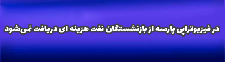 فیزیوتراپی رایگان در کلینیک پارسه