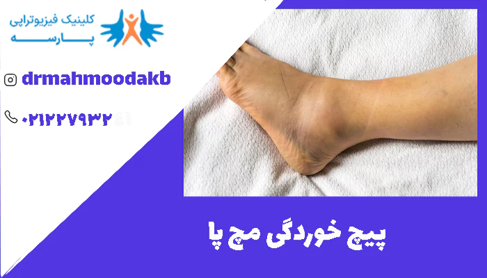 پیچ خوردگی مچ پا